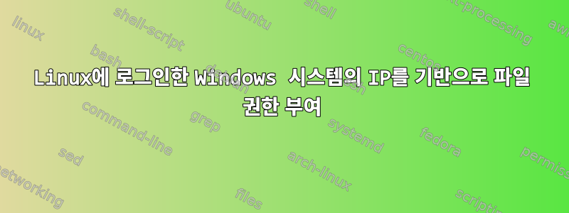 Linux에 로그인한 Windows 시스템의 IP를 기반으로 파일 권한 부여