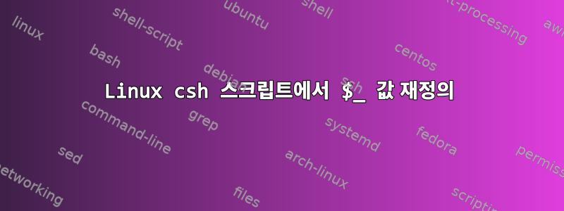 Linux csh 스크립트에서 $_ 값 재정의