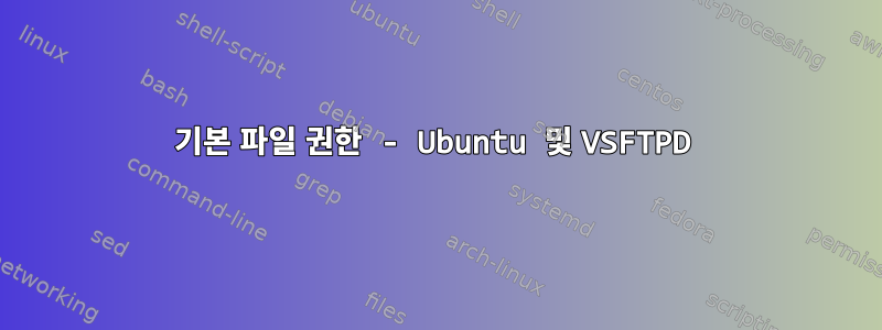 기본 파일 권한 - Ubuntu 및 VSFTPD