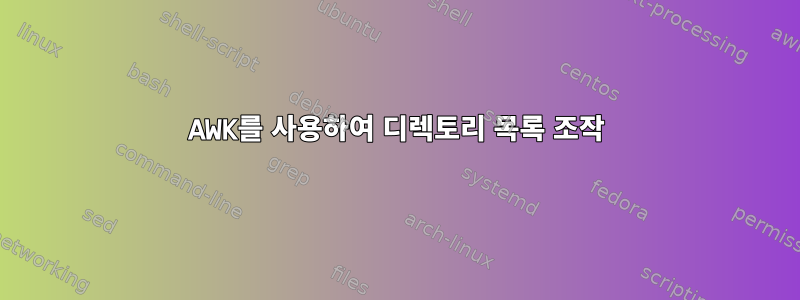 AWK를 사용하여 디렉토리 목록 조작