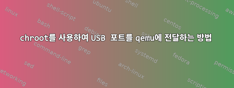 chroot를 사용하여 USB 포트를 qemu에 전달하는 방법