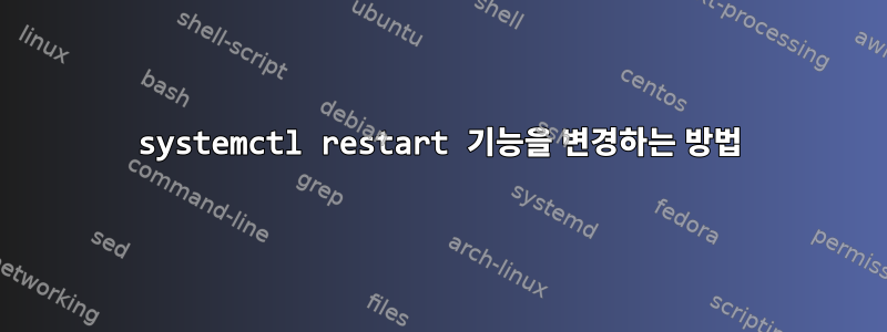 systemctl restart 기능을 변경하는 방법