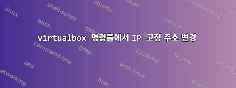 virtualbox 명령줄에서 IP 고정 주소 변경