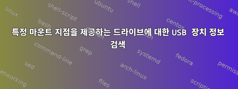 특정 마운트 지점을 제공하는 드라이브에 대한 USB 장치 정보 검색