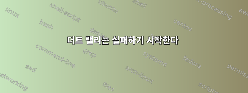 더트 랠리는 실패하기 시작한다