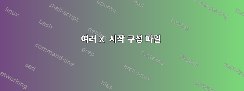 여러 X 시작 구성 파일