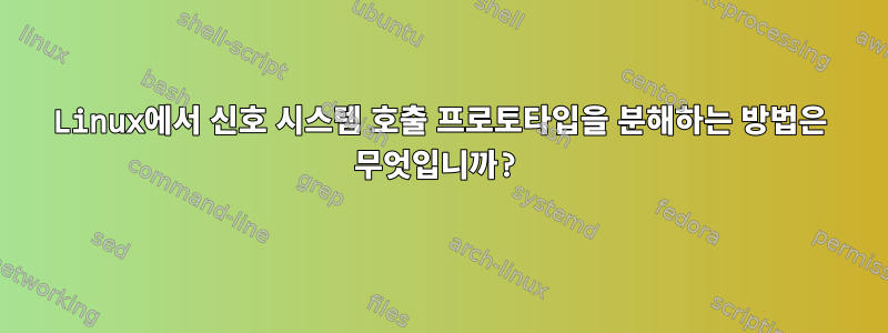 Linux에서 신호 시스템 호출 프로토타입을 분해하는 방법은 무엇입니까?