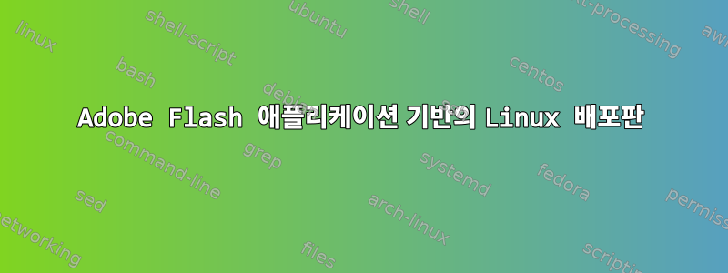 Adobe Flash 애플리케이션 기반의 Linux 배포판