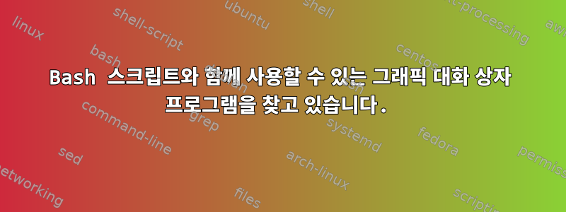 Bash 스크립트와 함께 사용할 수 있는 그래픽 대화 상자 프로그램을 찾고 있습니다.