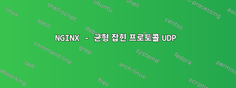 NGINX - 균형 잡힌 프로토콜 UDP