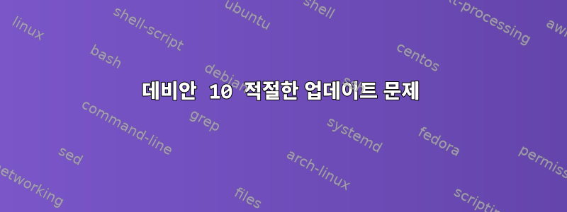 데비안 10 적절한 업데이트 문제