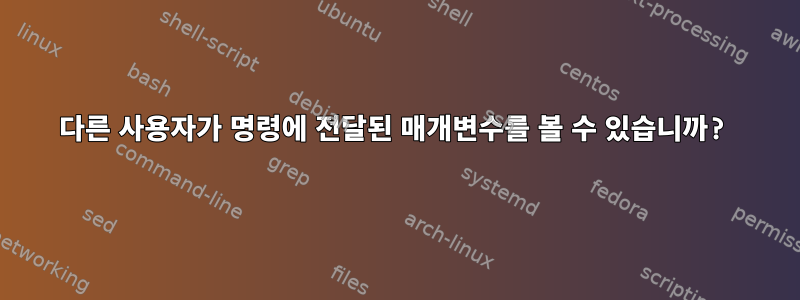 다른 사용자가 명령에 전달된 매개변수를 볼 수 있습니까?