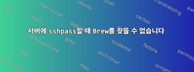 서버에 sshpass할 때 Brew를 찾을 수 없습니다