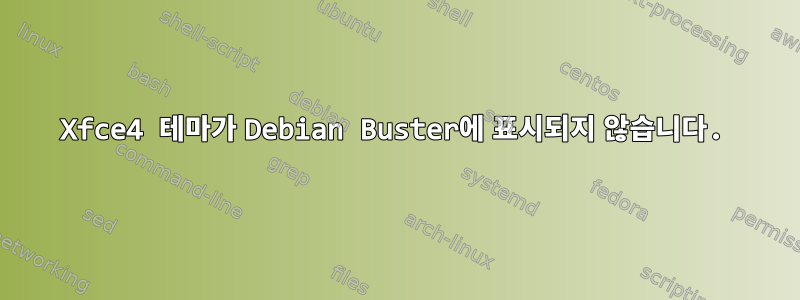 Xfce4 테마가 Debian Buster에 표시되지 않습니다.