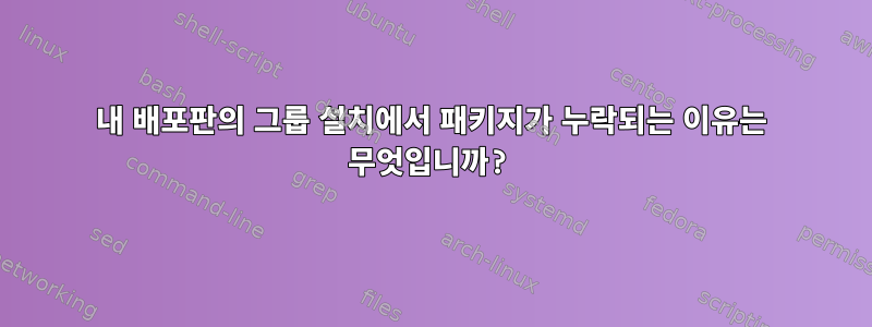 내 배포판의 그룹 설치에서 패키지가 누락되는 이유는 무엇입니까?