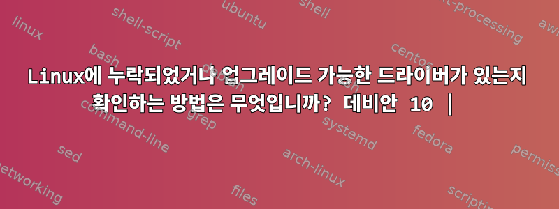 Linux에 누락되었거나 업그레이드 가능한 드라이버가 있는지 확인하는 방법은 무엇입니까? 데비안 10 |