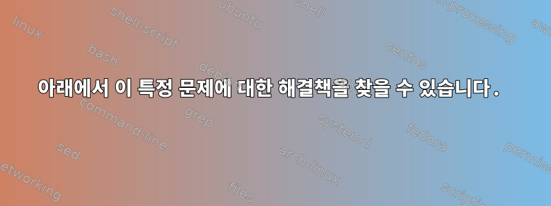 아래에서 이 특정 문제에 대한 해결책을 찾을 수 있습니다.