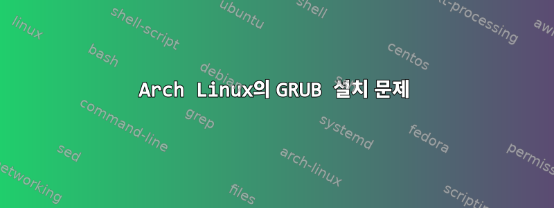 Arch Linux의 GRUB 설치 문제