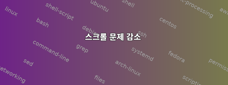 스크롤 문제 감소