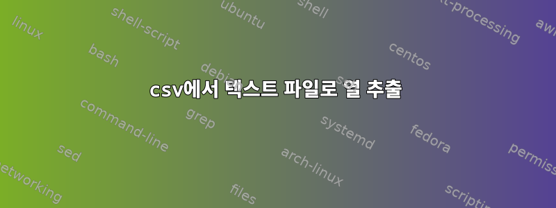 csv에서 텍스트 파일로 열 추출