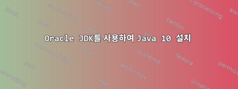 Oracle JDK를 사용하여 Java 10 설치