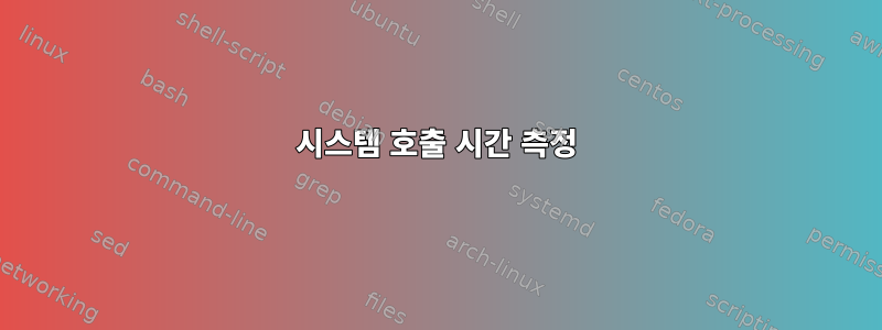 시스템 호출 시간 측정