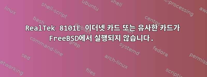 RealTek 8101E 이더넷 카드 또는 유사한 카드가 FreeBSD에서 실행되지 않습니다.