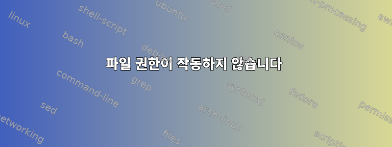 파일 권한이 작동하지 않습니다