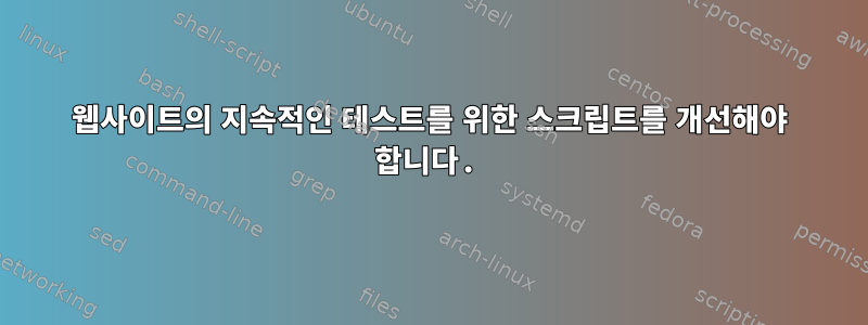 웹사이트의 지속적인 테스트를 위한 스크립트를 개선해야 합니다.