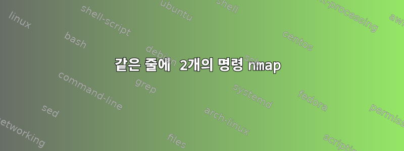 같은 줄에 2개의 명령 nmap