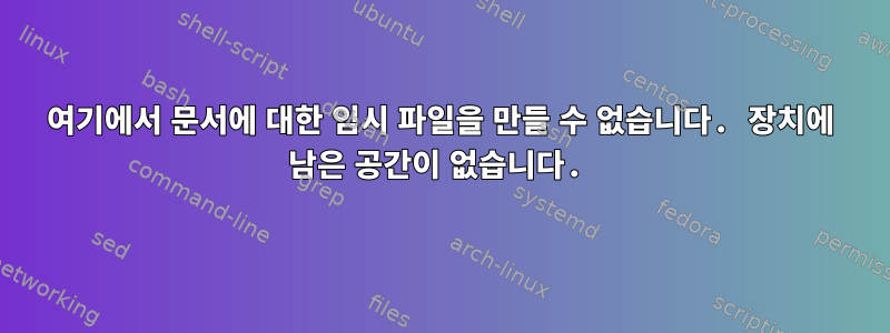 여기에서 문서에 대한 임시 파일을 만들 수 없습니다. 장치에 남은 공간이 없습니다.