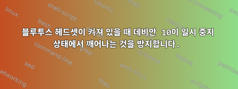 블루투스 헤드셋이 켜져 있을 때 데비안 10이 일시 중지 상태에서 깨어나는 것을 방지합니다.