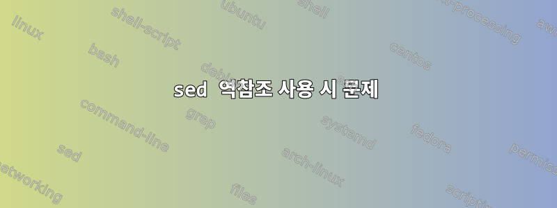 sed 역참조 사용 시 문제