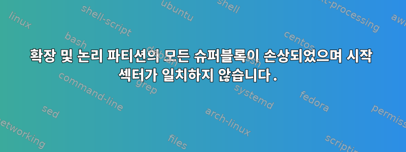 확장 및 논리 파티션의 모든 슈퍼블록이 손상되었으며 시작 섹터가 일치하지 않습니다.