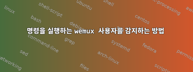 명령을 실행하는 wemux 사용자를 감지하는 방법