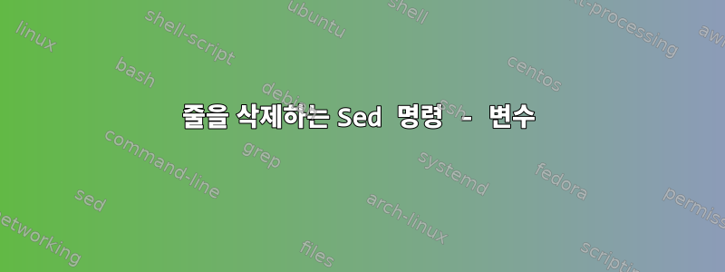 줄을 삭제하는 Sed 명령 - 변수