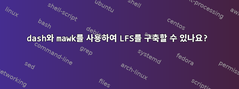 dash와 mawk를 사용하여 LFS를 구축할 수 있나요?