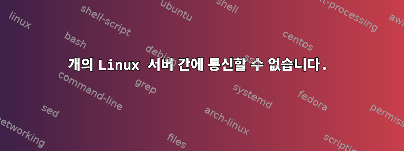 2개의 Linux 서버 간에 통신할 수 없습니다.