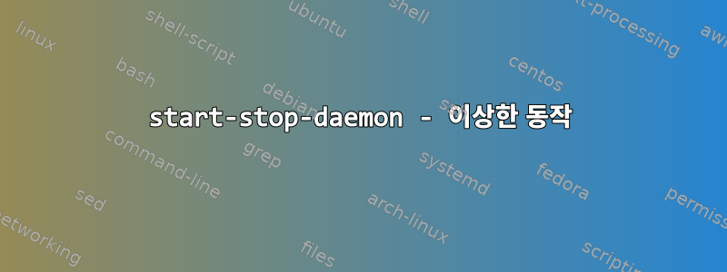 start-stop-daemon - 이상한 동작