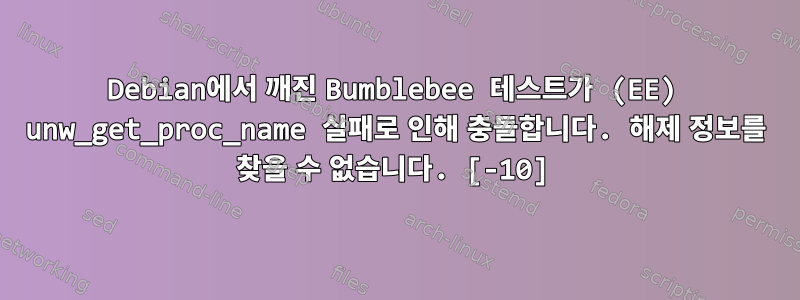 Debian에서 깨진 Bumblebee 테스트가 (EE) unw_get_proc_name 실패로 인해 충돌합니다. 해제 정보를 찾을 수 없습니다. [-10]