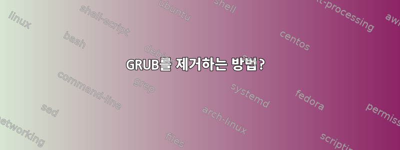 GRUB를 제거하는 방법?