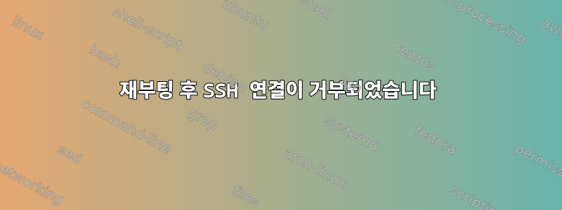 재부팅 후 SSH 연결이 거부되었습니다