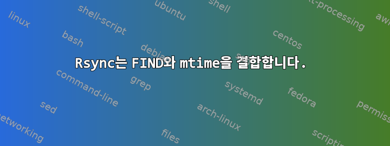 Rsync는 FIND와 mtime을 결합합니다.