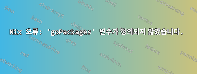 Nix 오류: 'goPackages' 변수가 정의되지 않았습니다.