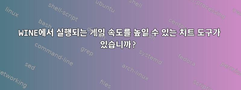 WINE에서 실행되는 게임 속도를 높일 수 있는 치트 도구가 있습니까?