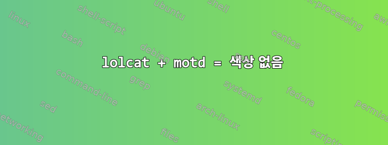 lolcat + motd = 색상 없음