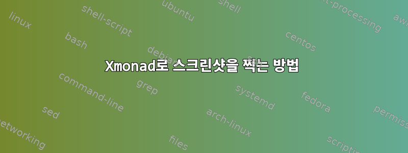 Xmonad로 스크린샷을 찍는 방법