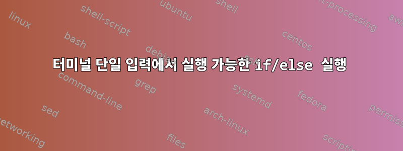 터미널 단일 입력에서 실행 가능한 if/else 실행