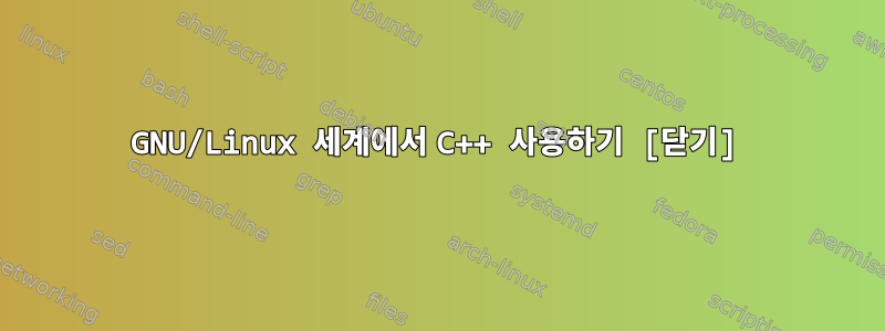 GNU/Linux 세계에서 C++ 사용하기 [닫기]