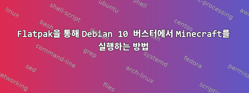 Flatpak을 통해 Debian 10 버스터에서 Minecraft를 실행하는 방법